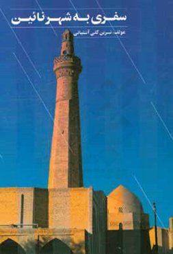 سفری به شهر نائین