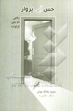 حس آبی پرواز (رباعی - دوبیتی - غزلواره)