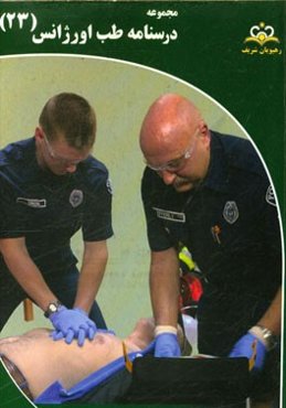 مجموعه درسنامه طب اورژانس: مرجع 95