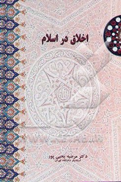 اخلاق در اسلام