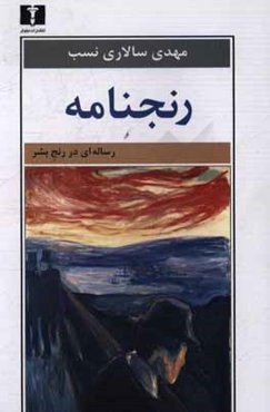 رنجنامه: رساله‌ای در رنج بشر