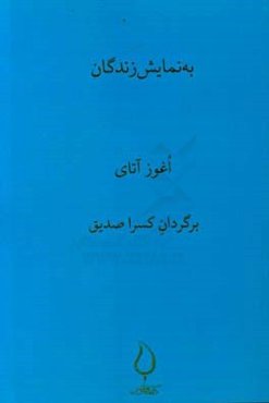 به‌نمایش زندگان