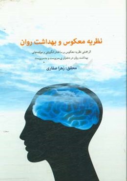 نظریه معکوس بهداشت روان