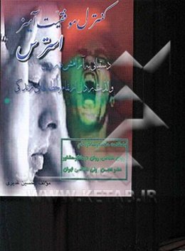 کنترل موفقیت‌آمیز استرس و لذت بردن از تمام لحظه‌های زندگی