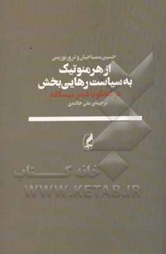 از هرمنوتیک به سیاست رهایی‌بخش: گفت‌وگو با دیتر میسگلد