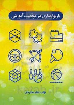 بازیوارسازی در موقعیت آموزشی