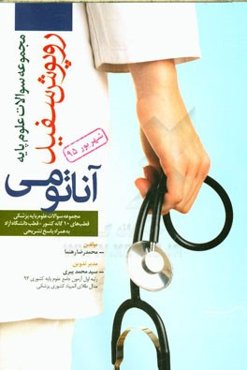 درس‌ آناتومی شهریور 1395 همراه با پاسخ‌های تشریحی