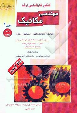 کنکور کارشناسی ارشد مهندسی مکانیک: دینامیک - ارتعاشات - کنترل - دینامیک ماشین (بخش سوم): 20 دوره آزمون به سبک کنکور کارشناسی ارشد، شامل: 600 تست طراحی