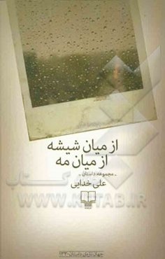 از میان شیشه از میان مه: مجموعه داستان