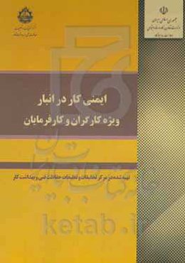 ایمنی کار در انبار (ویژه کارگران و کارفرمایان)