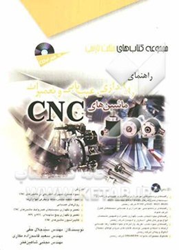 راهنمای راه‌اندازی، عیب‌یابی و تعمیرات ماشین‌های CNC