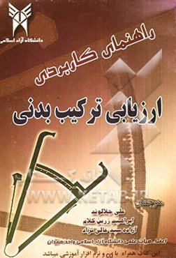 راهنمای کاربردی ارزیابی ترکیب بدنی