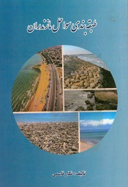 طبقه‌بندی سواحل مازندران