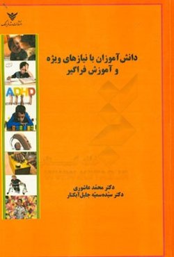 دانش‌آموزان با نیازهای ویژه و آموزش فراگیر