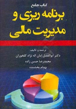 کتاب جامع برنامه‌ریزی و مدیریت مالی