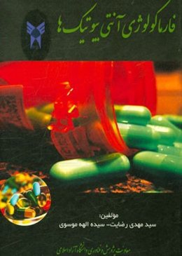 فارماکولوژی آنتی بیوتیک‌ها