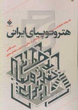 هتروپیای ایرانی: چند روایت جامعه شناختی از زندگی مردم ایران در فضای مجازی