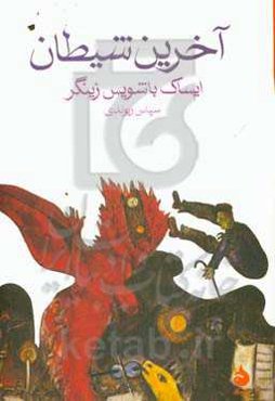 آخرین شیطان: و داستان‌های دیگر