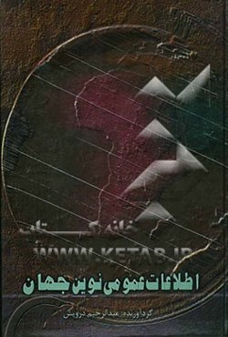 اطلاعات عمومی نوین جهان