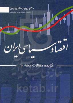 اقتصاد سیاسی ایران (مجموعه مقالات دهه 1390)