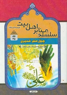 چهل منبر غدیری: سیمای عید غدیرخم در قرآن و روایات