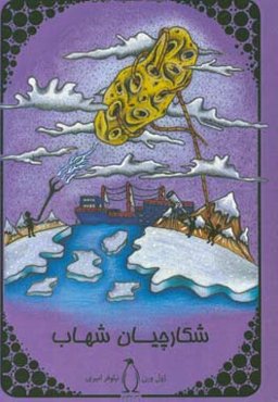 شکارچیان شهاب