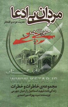 مردان بی‌ادعا: زندگی‌نامه امیر ارتش اسلام اسماعیل زارعیان جهرمی