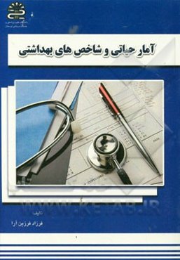 آمار حیاتی و شاخص‌های بهداشتی: قابل استفاده برای تمام کارشناسان علوم پزشکی و شرکت در آزمون‌های کاردانی به کارشناسی، کارشناسی ارشد، دکترا و ...