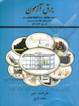 برق آزمون: مجموعه جامع و کاملا طبقه‌بندی شده آزمون‌های نظام مهندسی برق (از سال 73 تا 94)