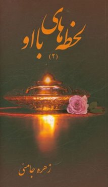 لحظه‌های با او (2)