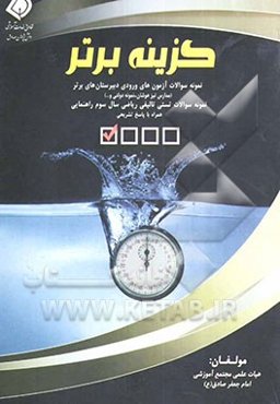 گزینه برتر: نمونه سوالات آزمون‌های ورودی دبیرستان‌های برتر (مدارس تیزهوشان، نمونه دولتی و ...) نمونه سوالات تالیفی ریاضی سال ...