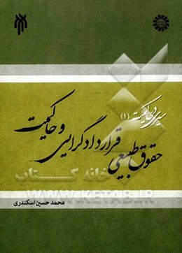 سیری در حاکمیت: حقوق طبیعی، قراردادگرایی و حاکمیت