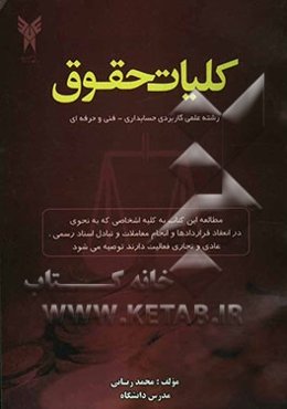 کلیات حقوق (رشته علمی - کاربردی حسابداری، فنی و حرفه‌ای)