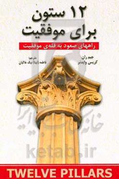 12 ستون برای موفقیت