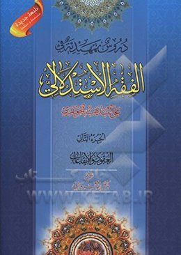 دروس تمهیدیه فی الفقه الاستدلالی علی المذهب الجعفری: العقود و الایقاعات