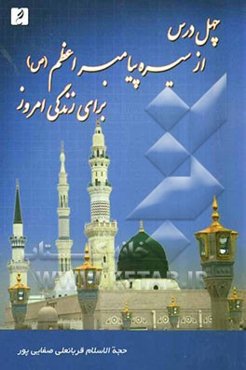 چهل درس از سیره پیامبر اعظم (ص) برای زندگی امروز