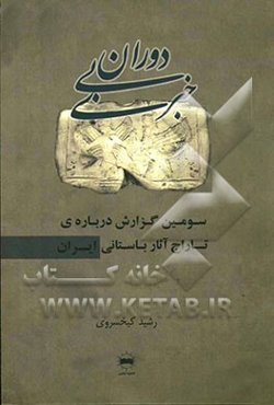 دوران بی‌خبری: سومین گزارش، درباره‌ی تاراج آثار باستانی ایران