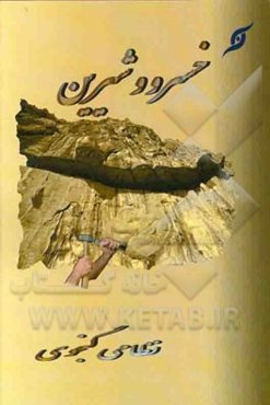 خسرو و شیرین