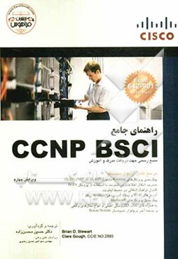 راهنمای جامع (CCNP: building scalable cisco internetork (BSCI, 642- 901