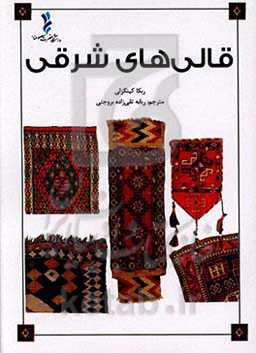 قالی‌های شرقی