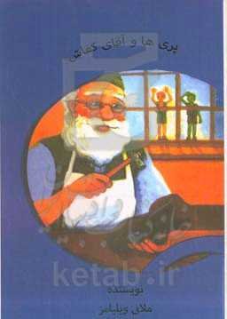 پری‌ها و آقای کفاش