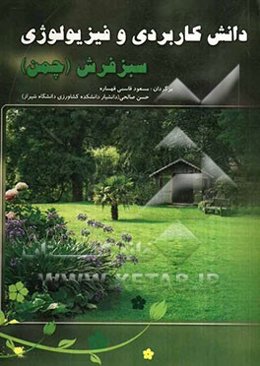 دانش کاربردی و فیزیولوژی سبزفرش (چمن)