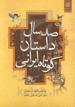 صد سال داستان کوتاه ایرانی