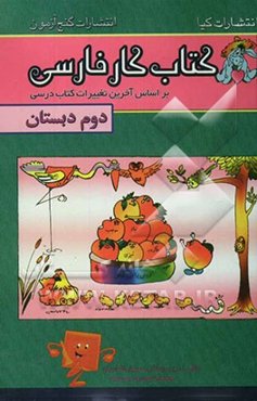 کتاب کار فارسی پایه‌ی دوم ابتدایی