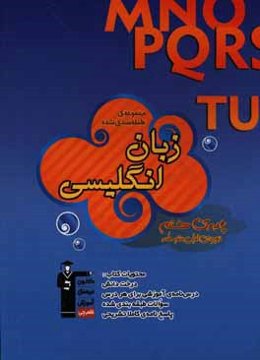 مجموعه‌ی طبقه‌بندی شده زبان انگلیسی: پایه‌ی هشتم دوره‌ی اول متوسطه