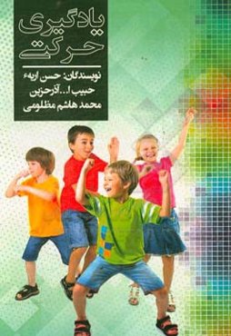 یادگیری حرکتی