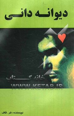 دیوانه دانی