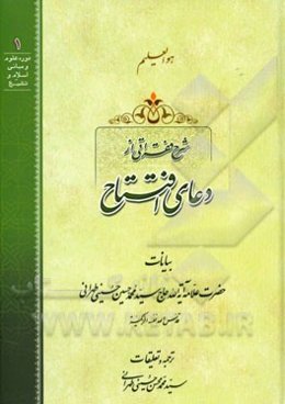 شرح فقراتی از دعای افتتاح