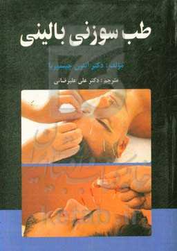 طب‌سوزنی بالینی