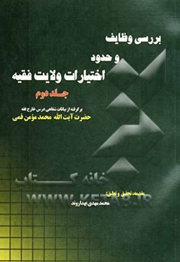 بررسی وظایف و حدود اختیارات ولایت فقیه